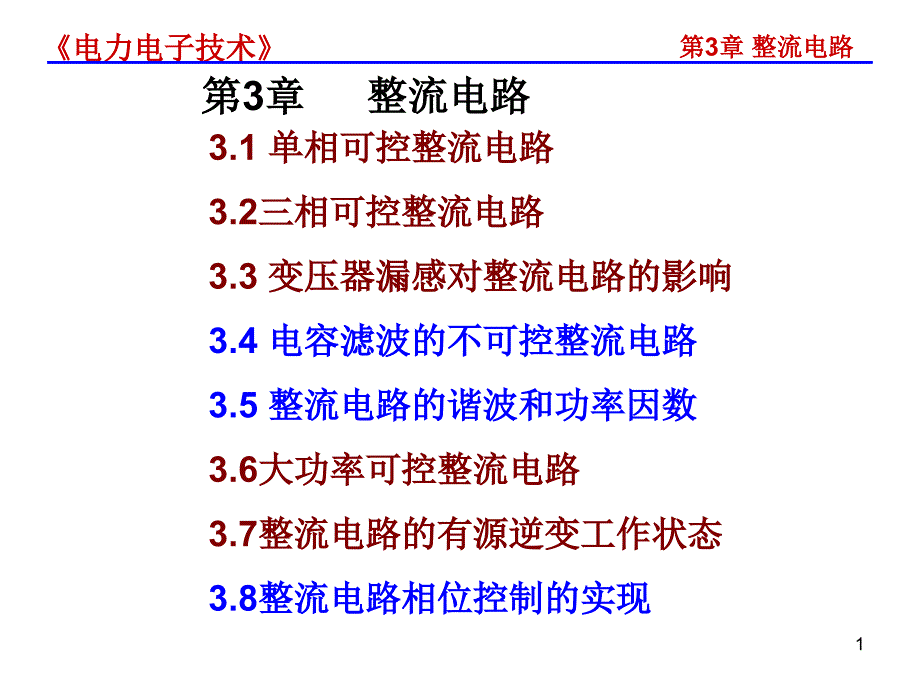 第3章整流电路part1_第1页