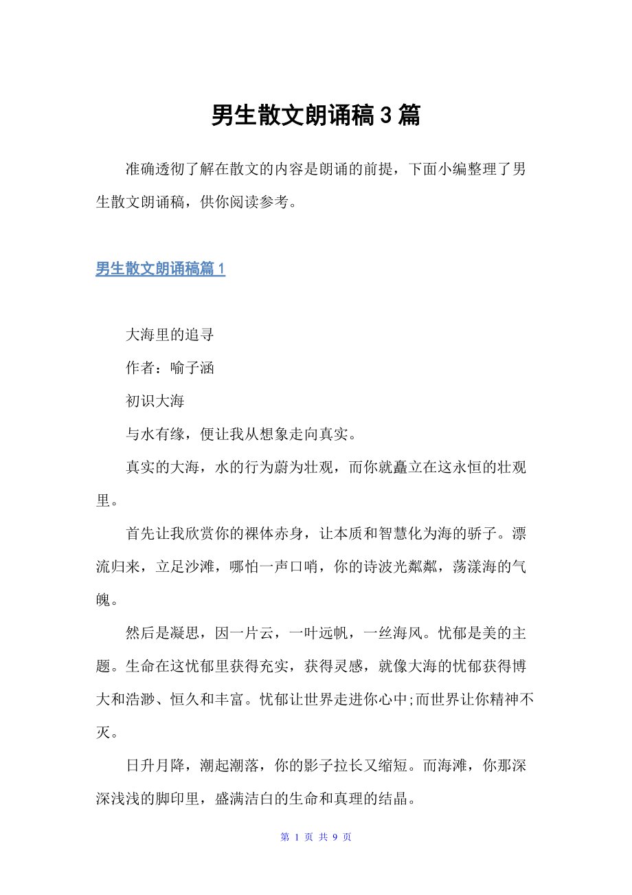 男生散文朗诵稿3篇（朗诵稿）_第1页