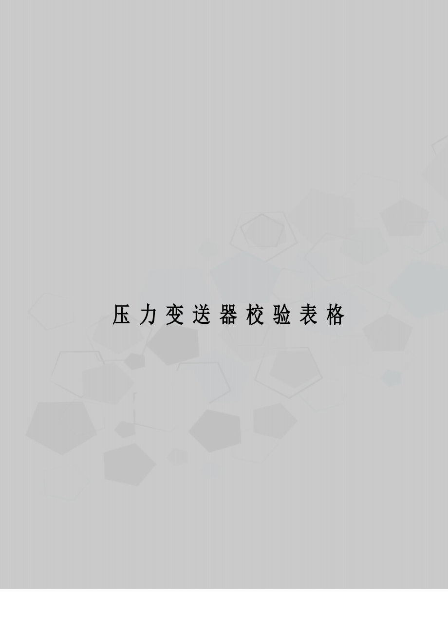 压力变送器校验表格_第1页