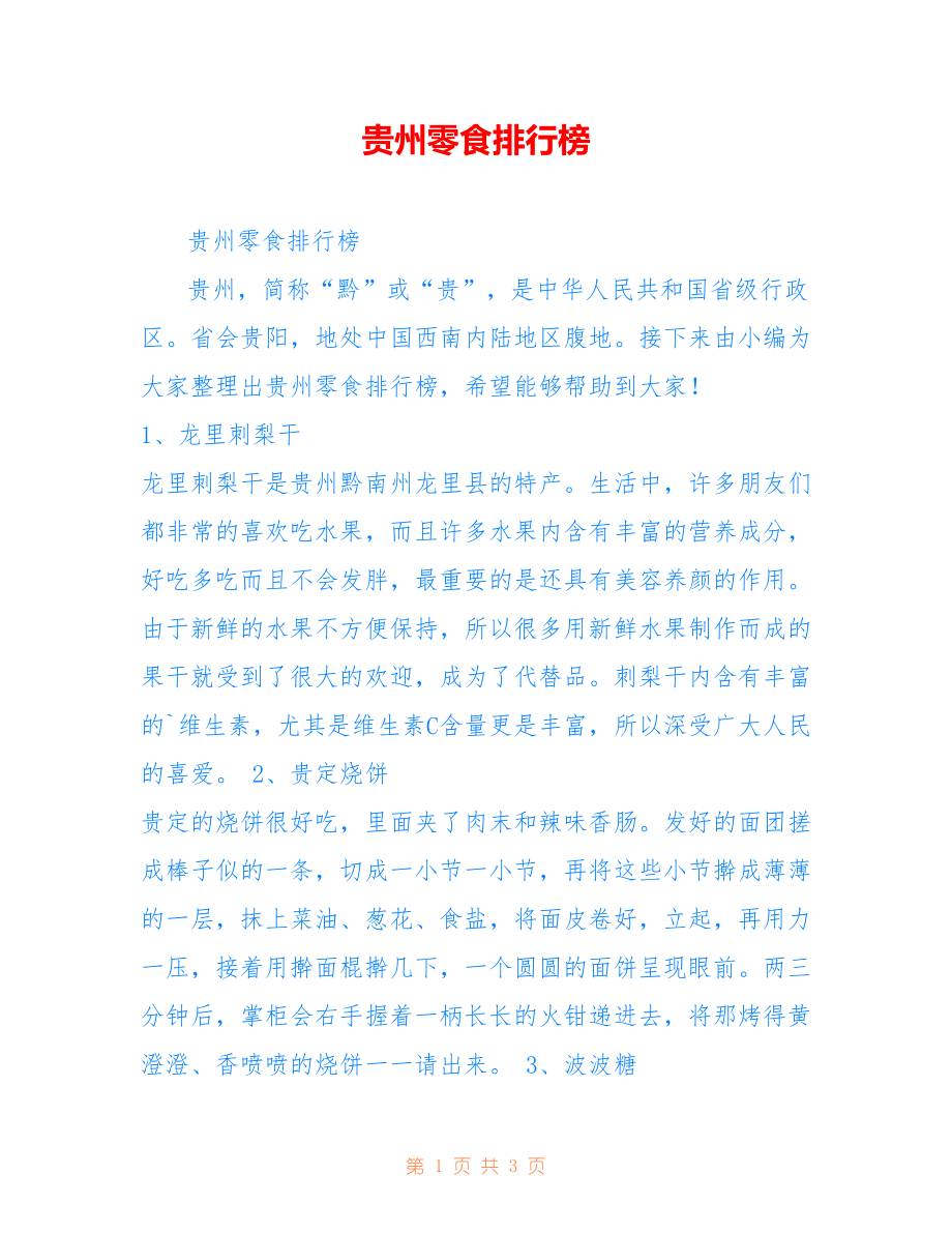贵州零食排行榜_第1页