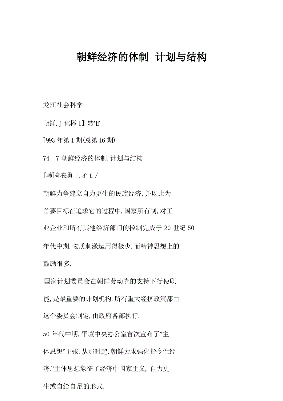 朝鲜经济的体制 计划与结构_第1页