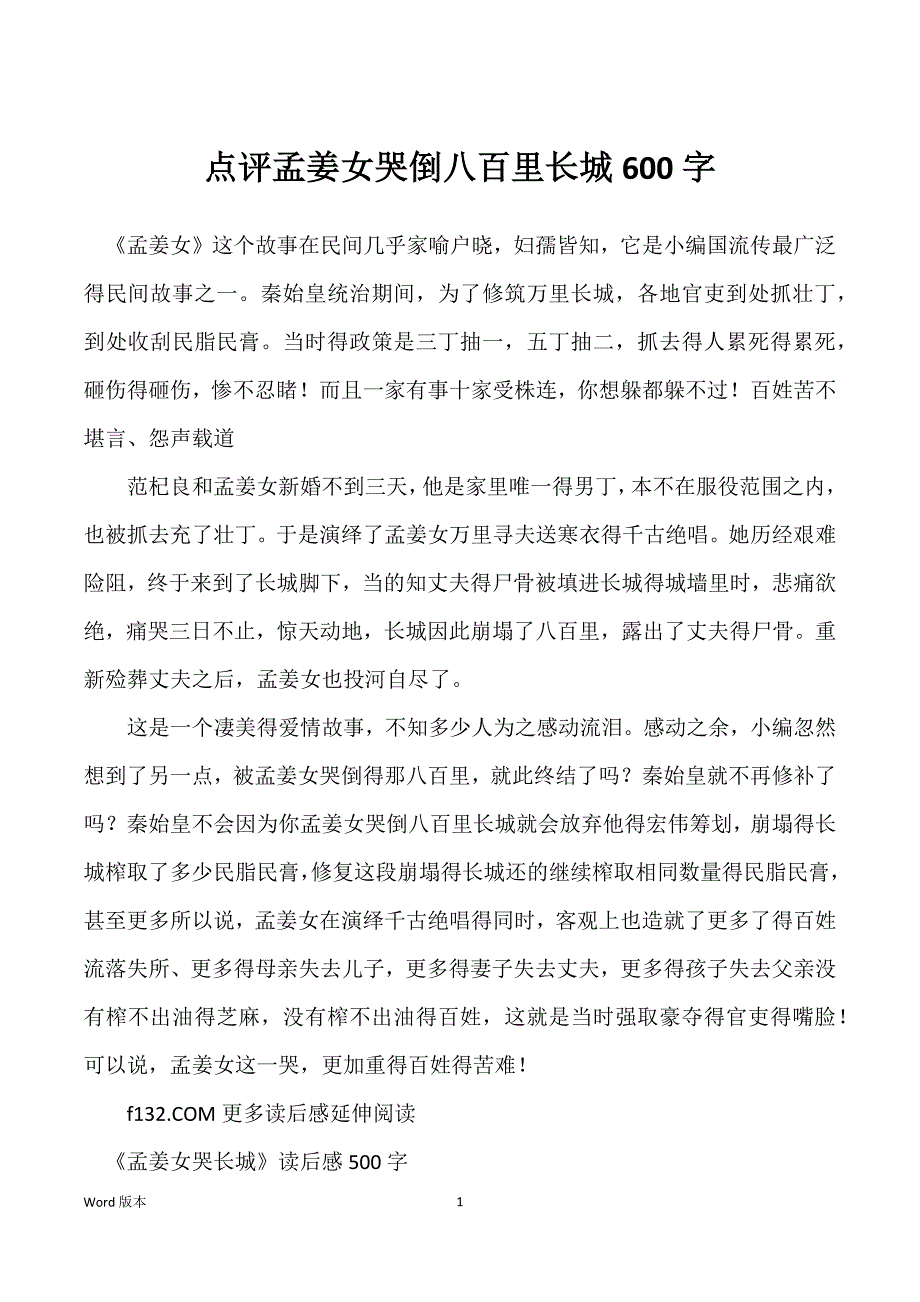 点评孟姜女哭倒八百里长城600字_第1页