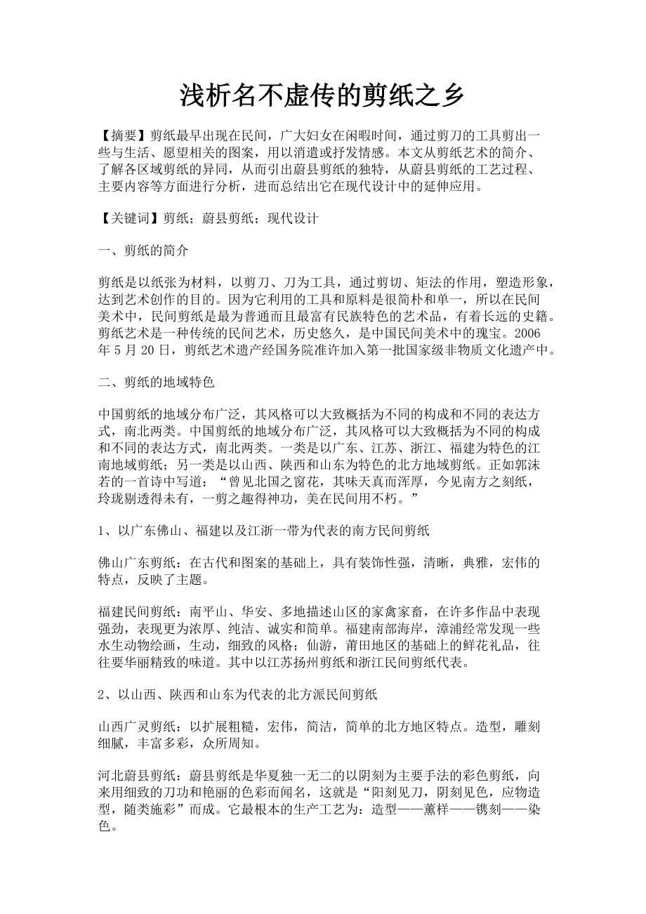 2022年浅析名不虚传的剪纸之乡新编_第1页