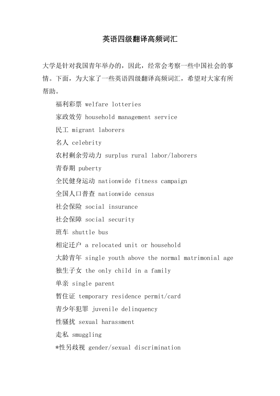英语四级翻译高频词汇_第1页