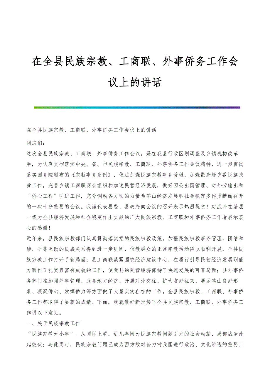 在全县民族宗教、工商联、外事侨务工作会议上的讲话_第1页