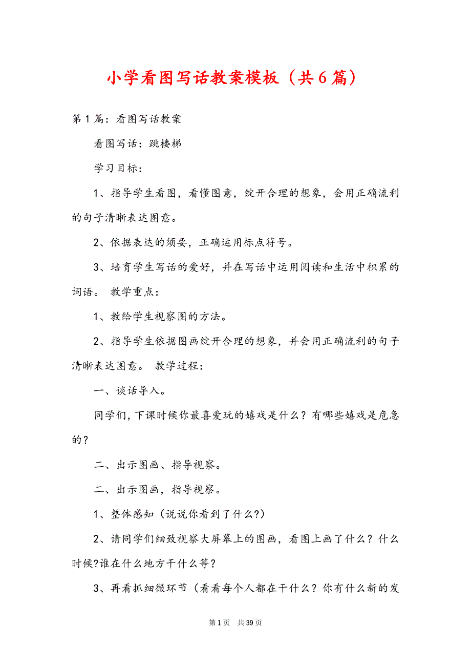 小学看图写话教案模板（共6篇）_第1页