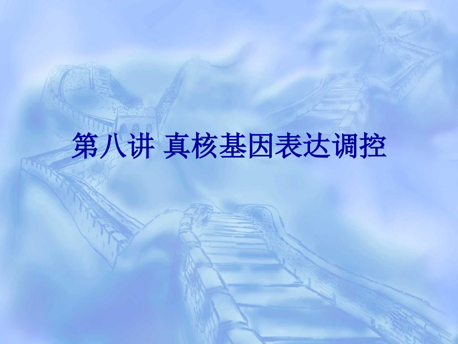 第八讲真核基因表达调控p教学文案_第1页