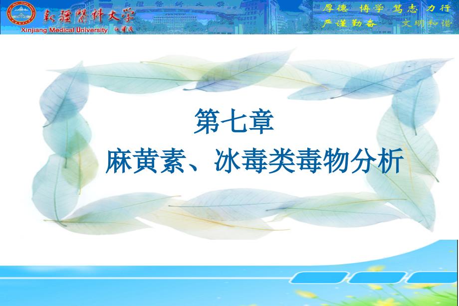毒物分析-第七章教学提纲_第1页