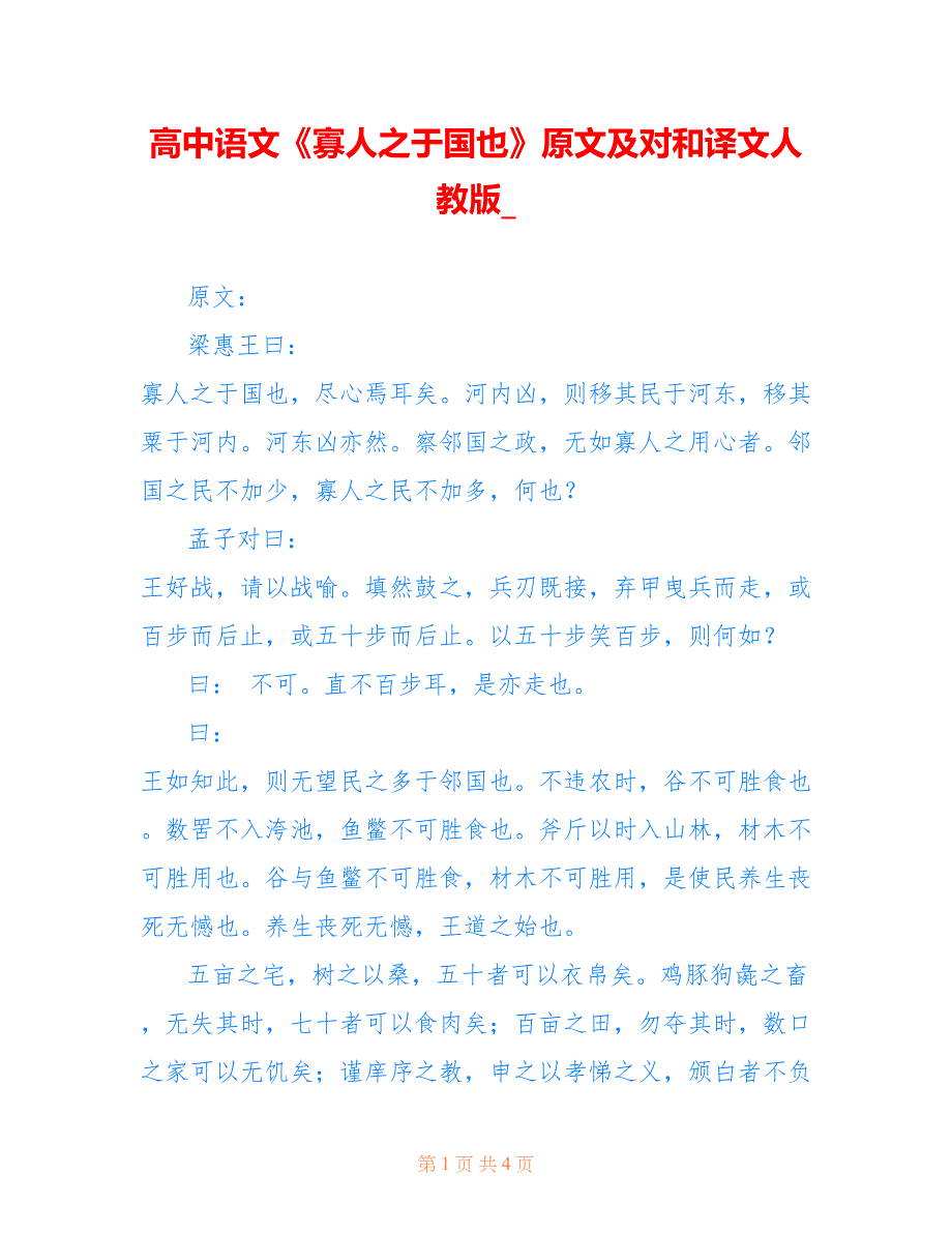 高中语文《寡人之于国也》原文及对和译文人教版__第1页