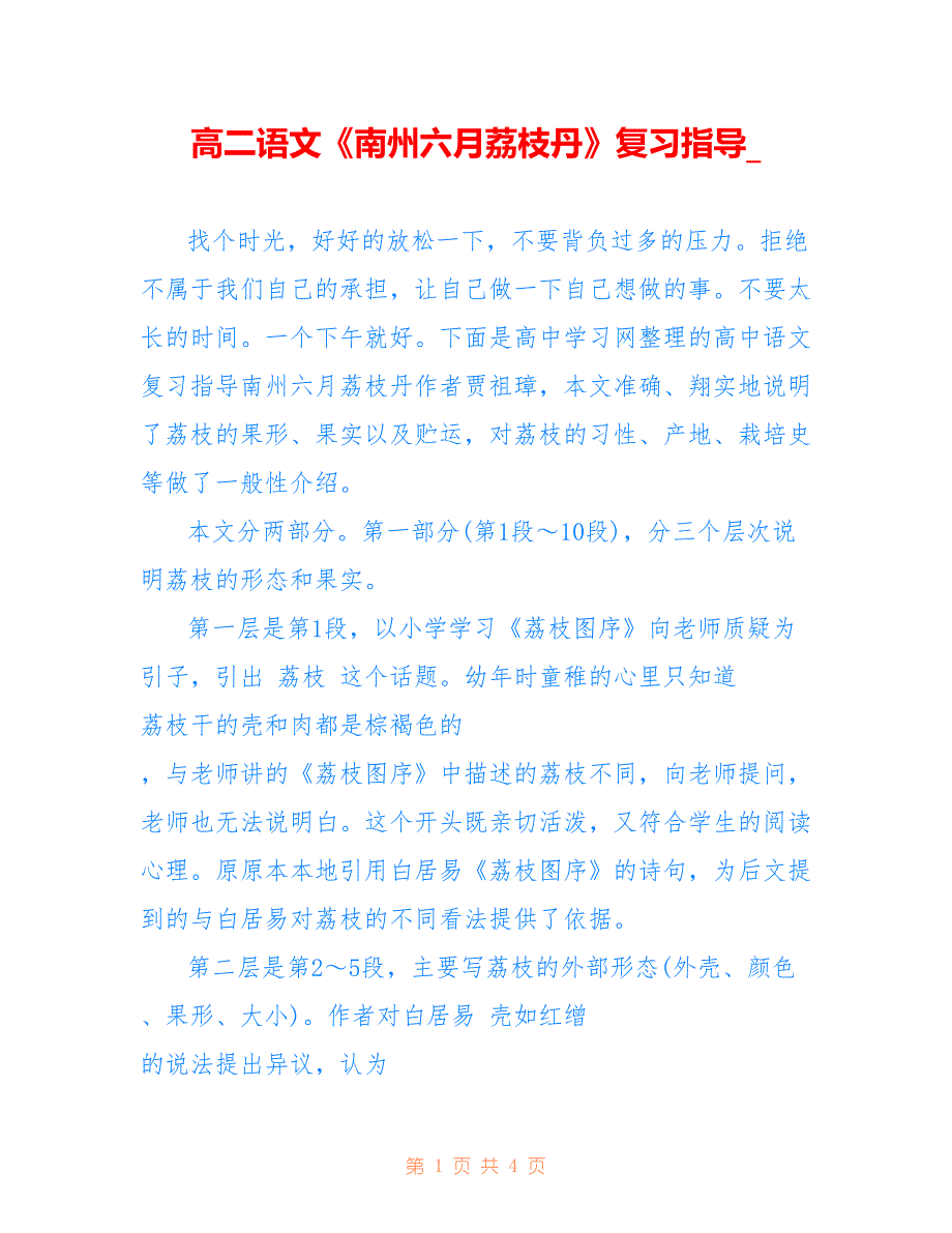 高二语文《南州六月荔枝丹》复习指导__第1页