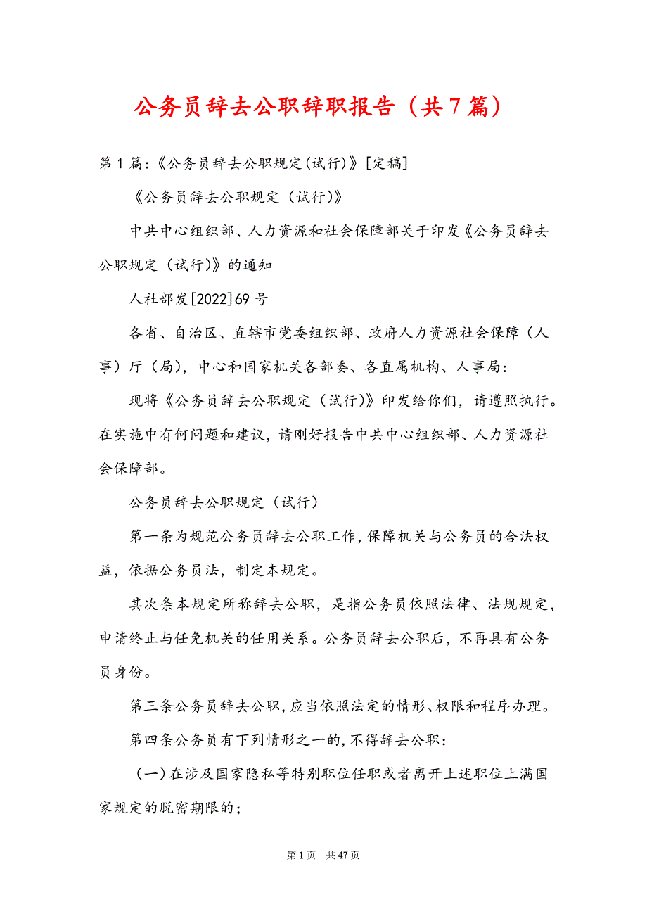 公务员辞去公职辞职报告（共7篇）_第1页