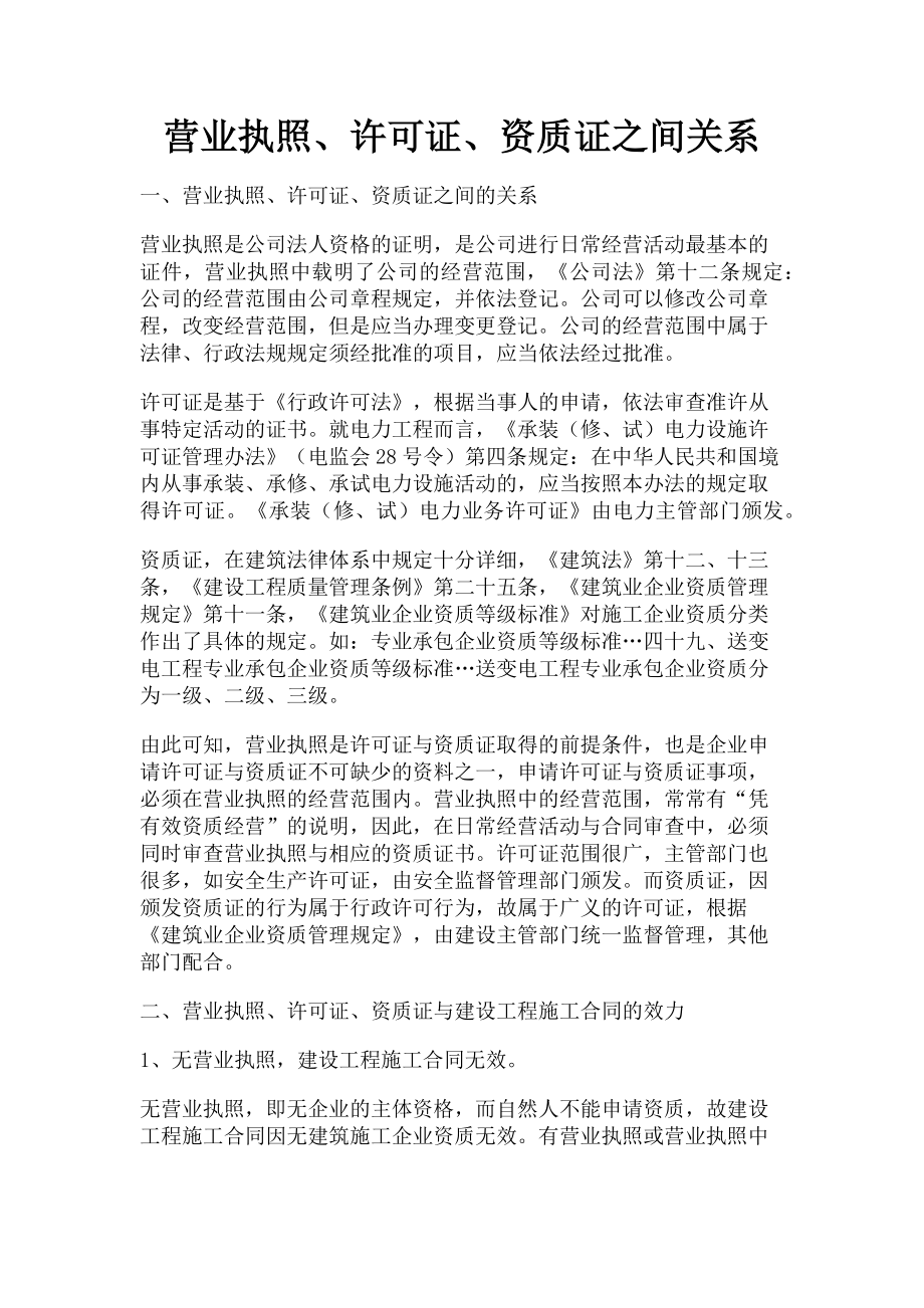 2022年营业执照许可证资质证之间关系新编_第1页