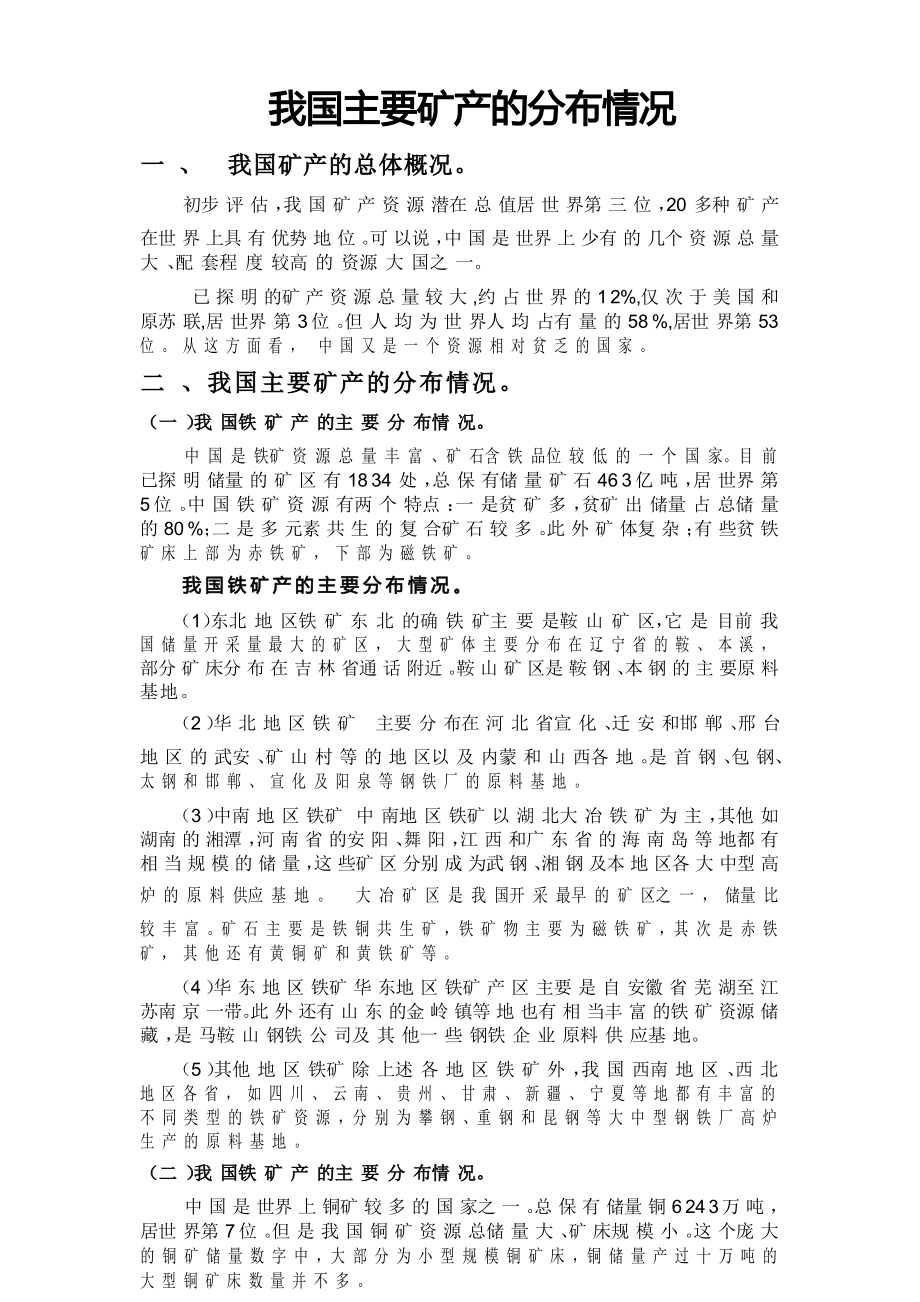 我国主要矿产的分布情况_第1页