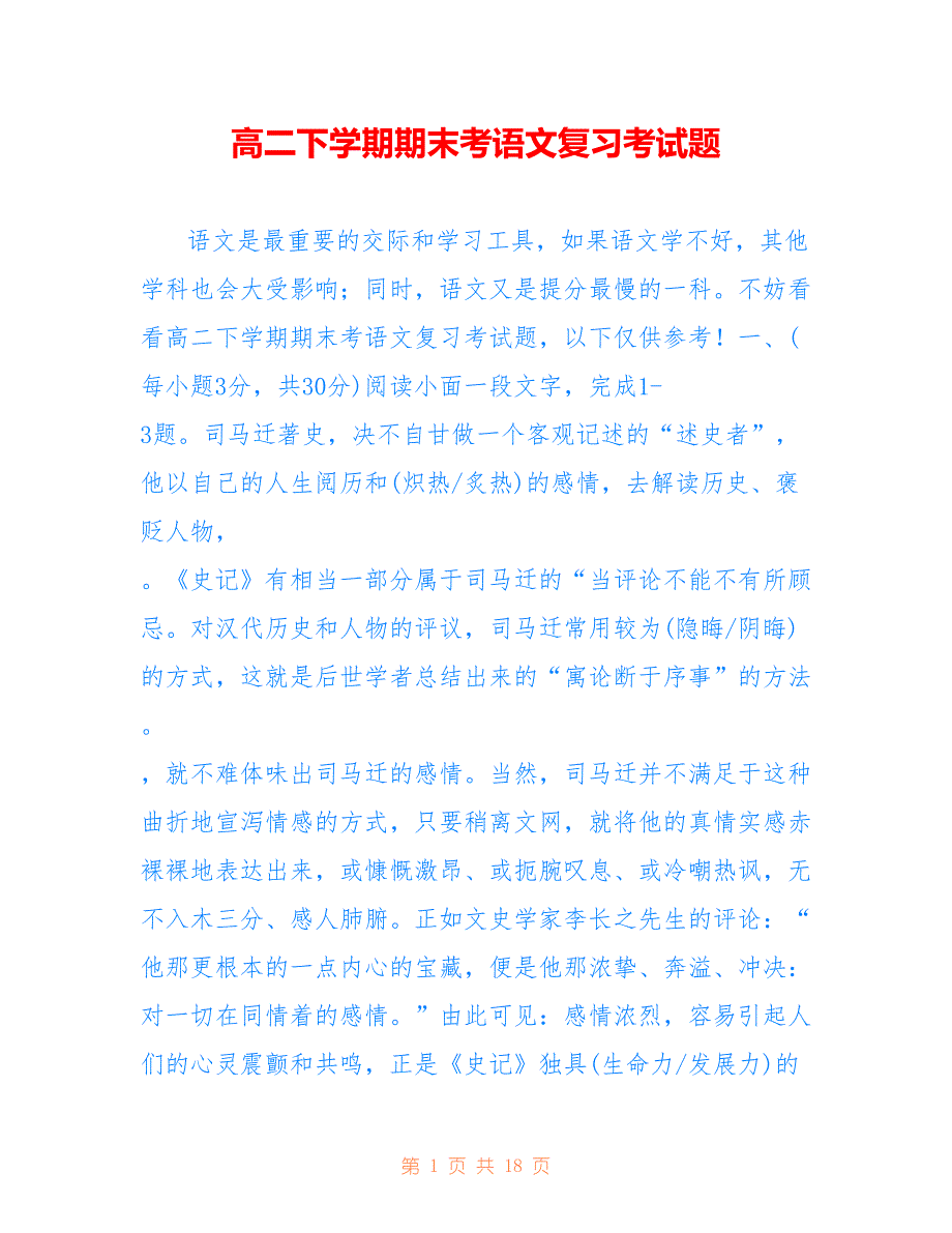高二下学期期末考语文复习考试题_第1页