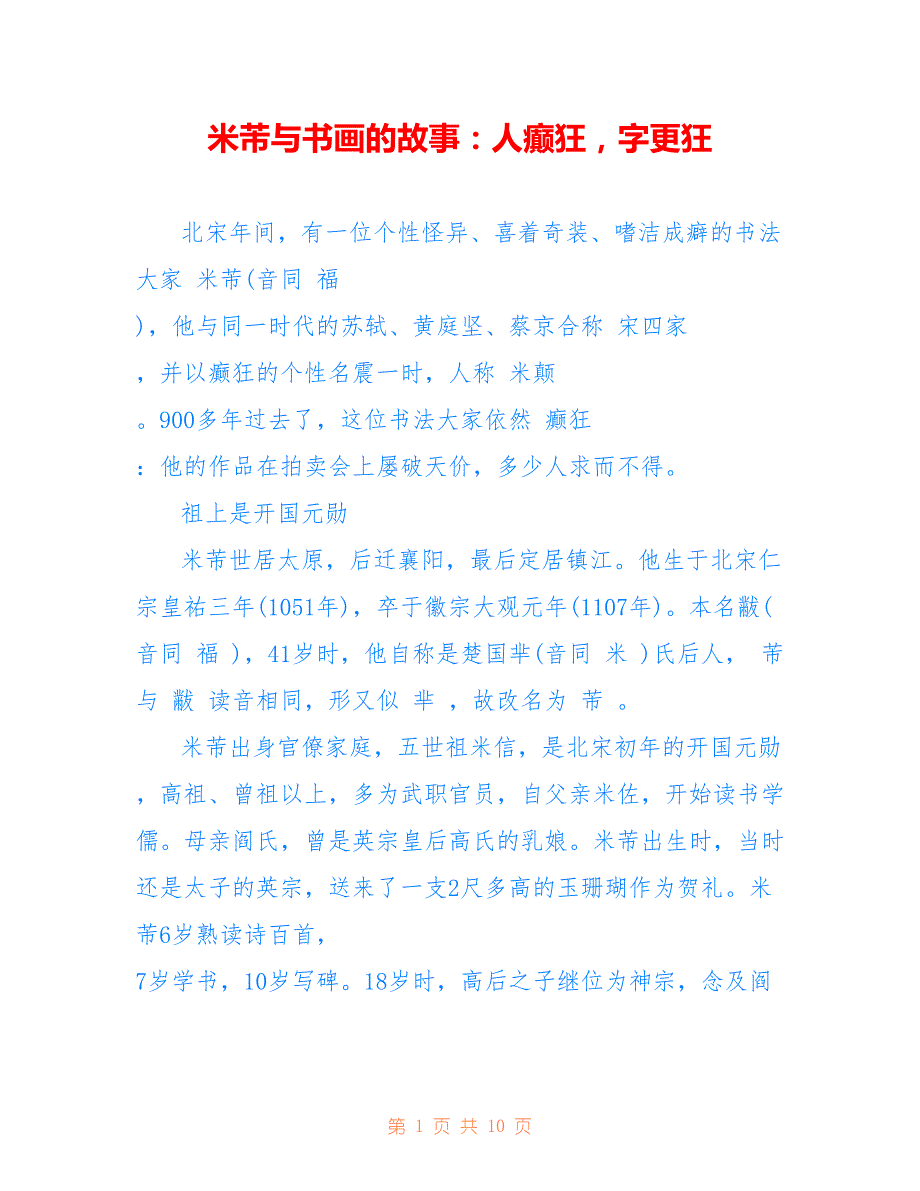 米芾与书画的故事：人癫狂字更狂_第1页