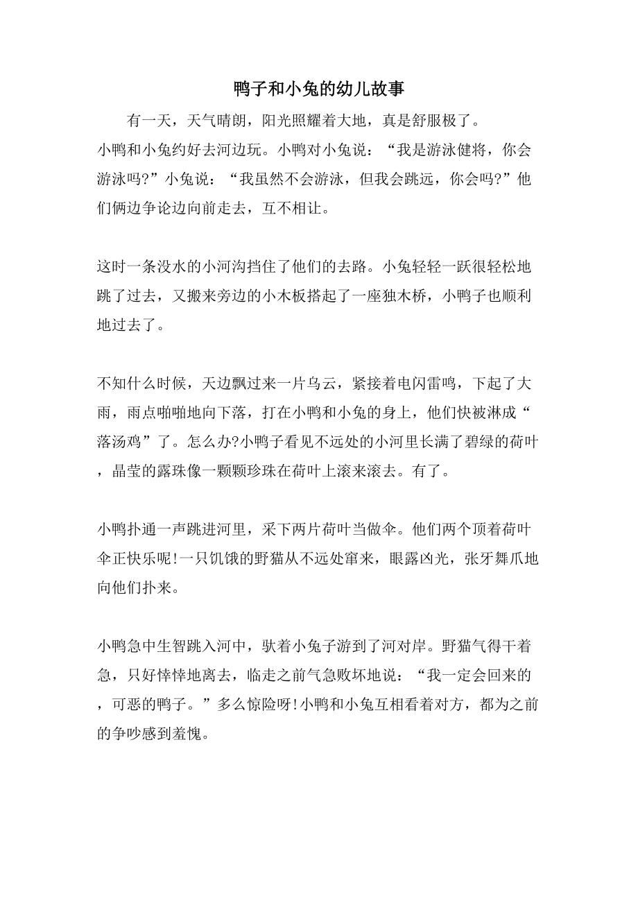 鸭子和小兔的幼儿故事_第1页