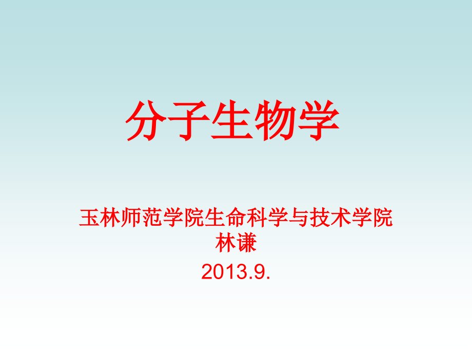 林谦第7章RNA的生物合成p讲义教材_第1页