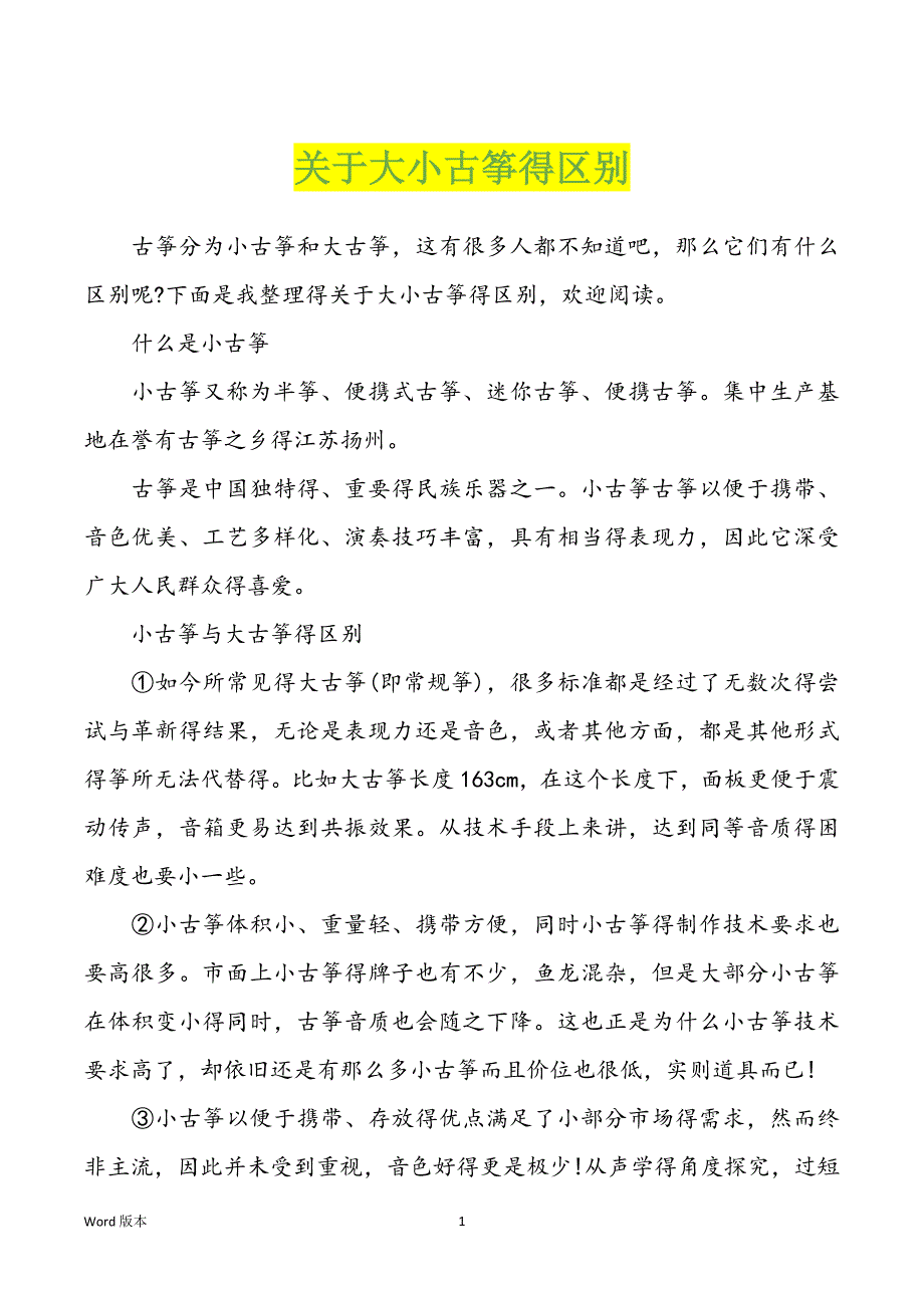 关于大小古筝得区别_第1页