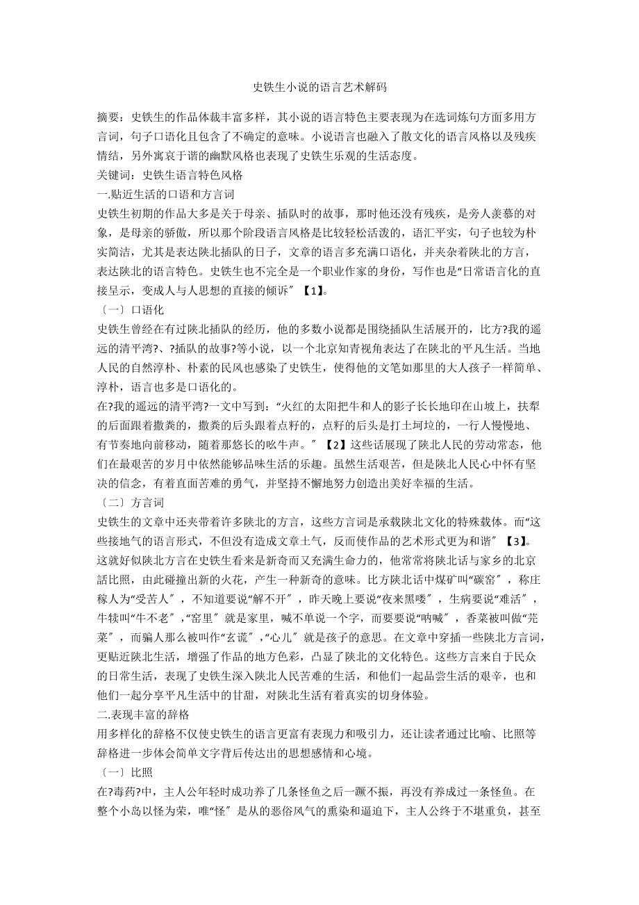 史铁生小说的语言艺术解码_第1页
