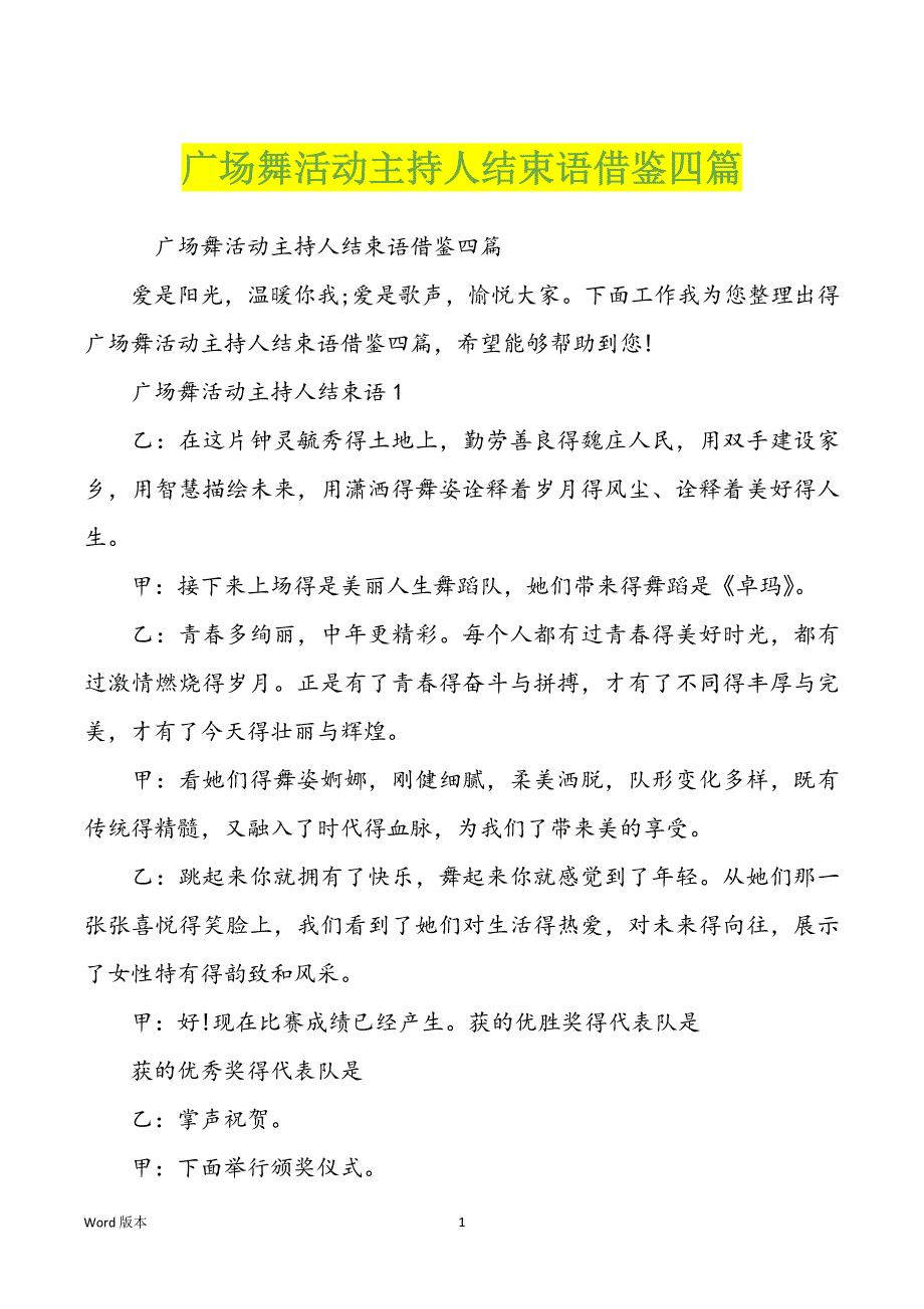 广场舞活动主持人结束语借鉴四篇_第1页