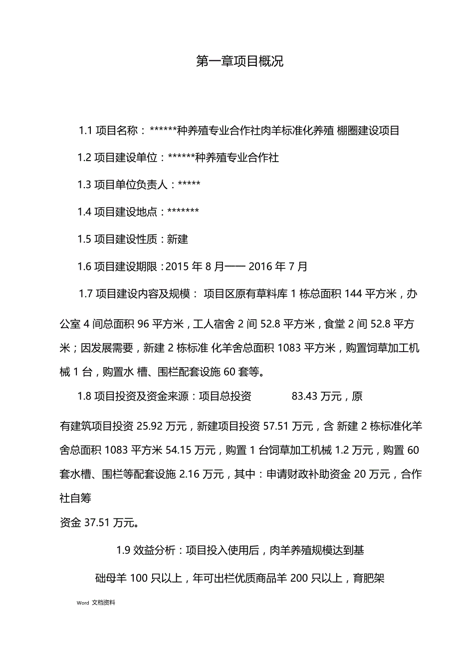 合作社肉羊标准化棚圈建设项目实施方案_第1页