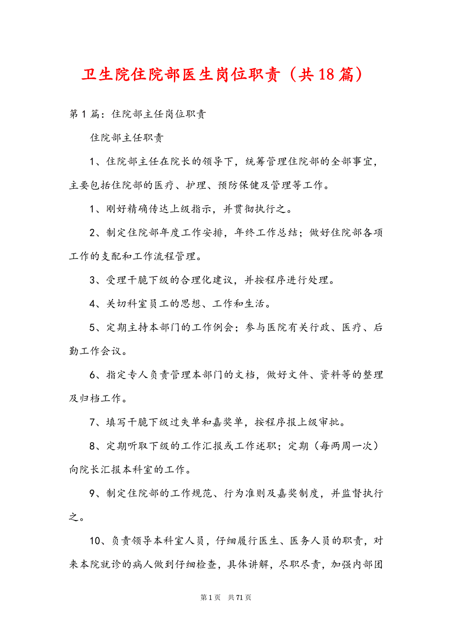 卫生院住院部医生岗位职责（共18篇）_第1页