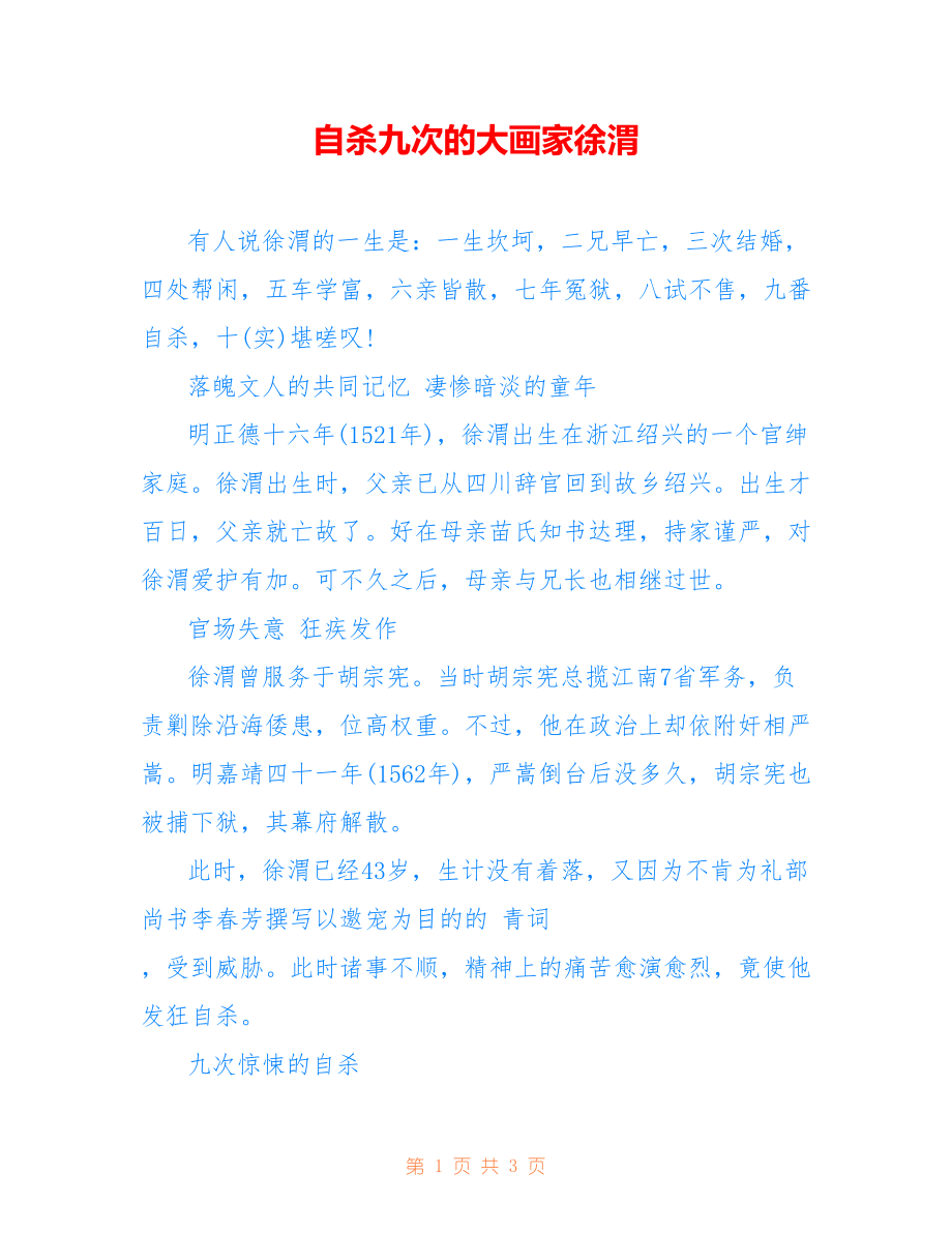 自杀九次的大画家徐渭_第1页
