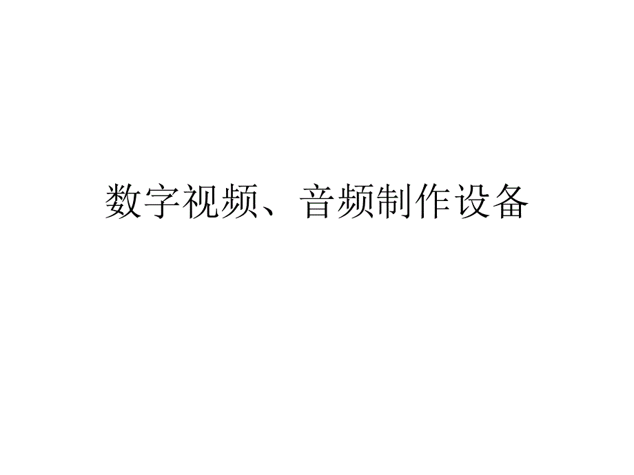 数字视频、音频制作设备第五章说课材料_第1页
