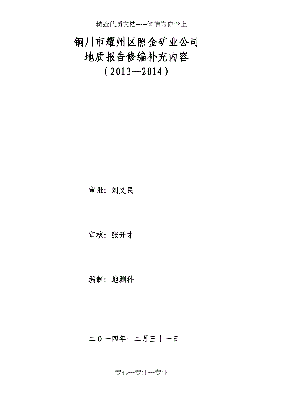照金矿业公司地质陈诉修编补充内容(共14页)_第1页