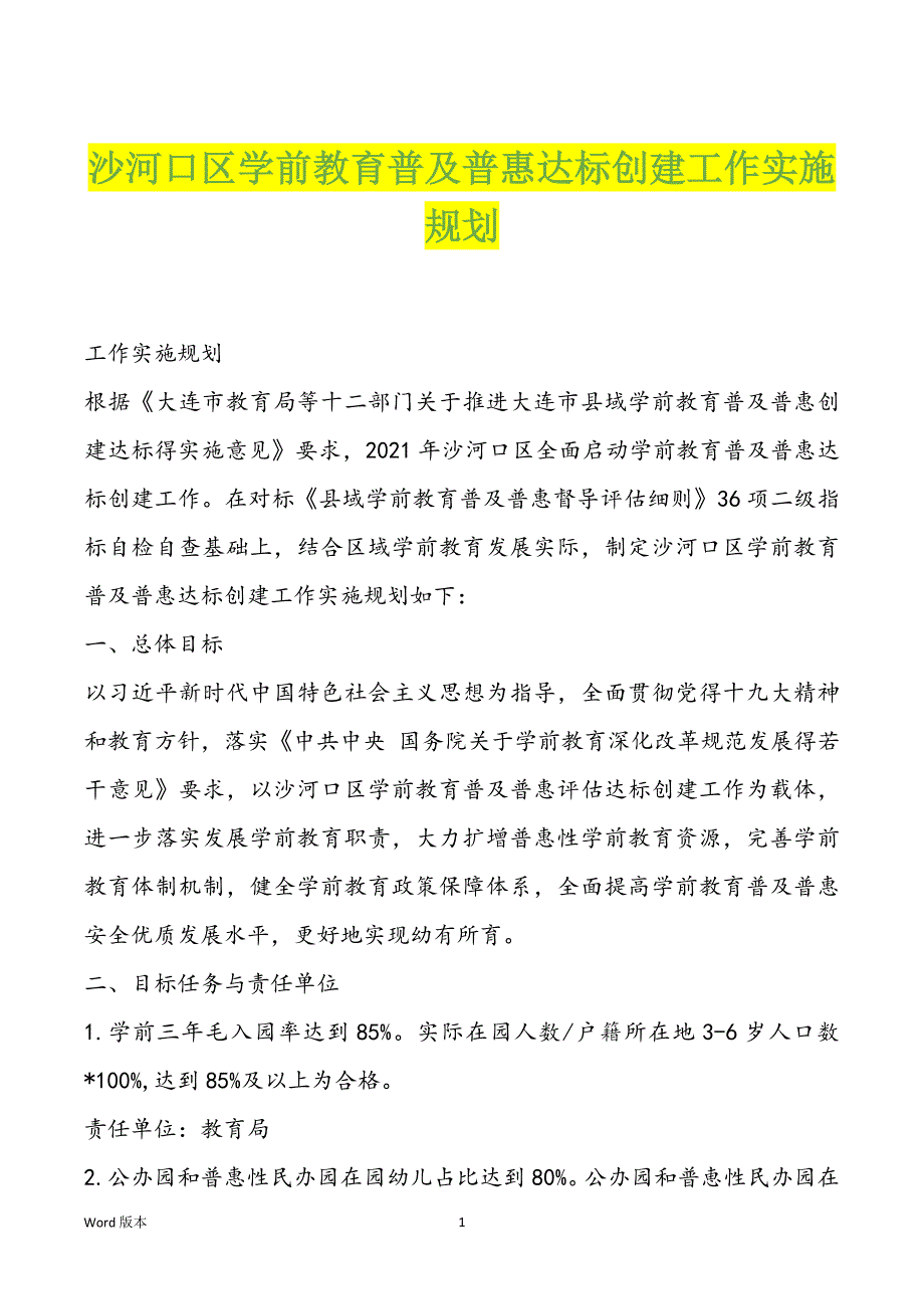 沙河口区学前教育普及普惠达标创建工作实施规划_第1页