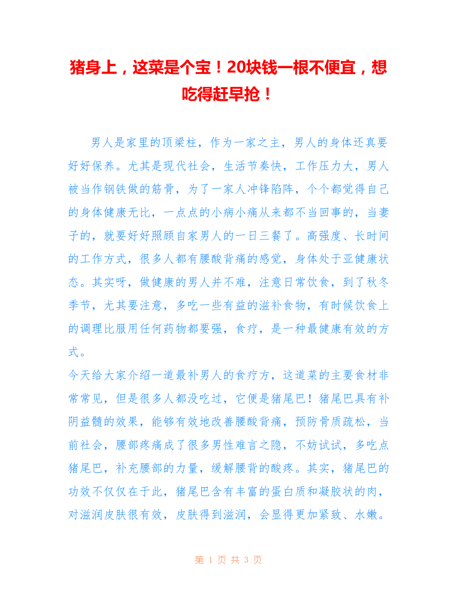 -猪身上这菜是个宝！20块钱一根不便宜想吃得赶早抢！-_第1页