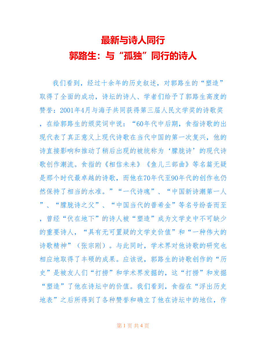 最新与诗人同行 郭路生：与“孤独”同行的诗人_第1页