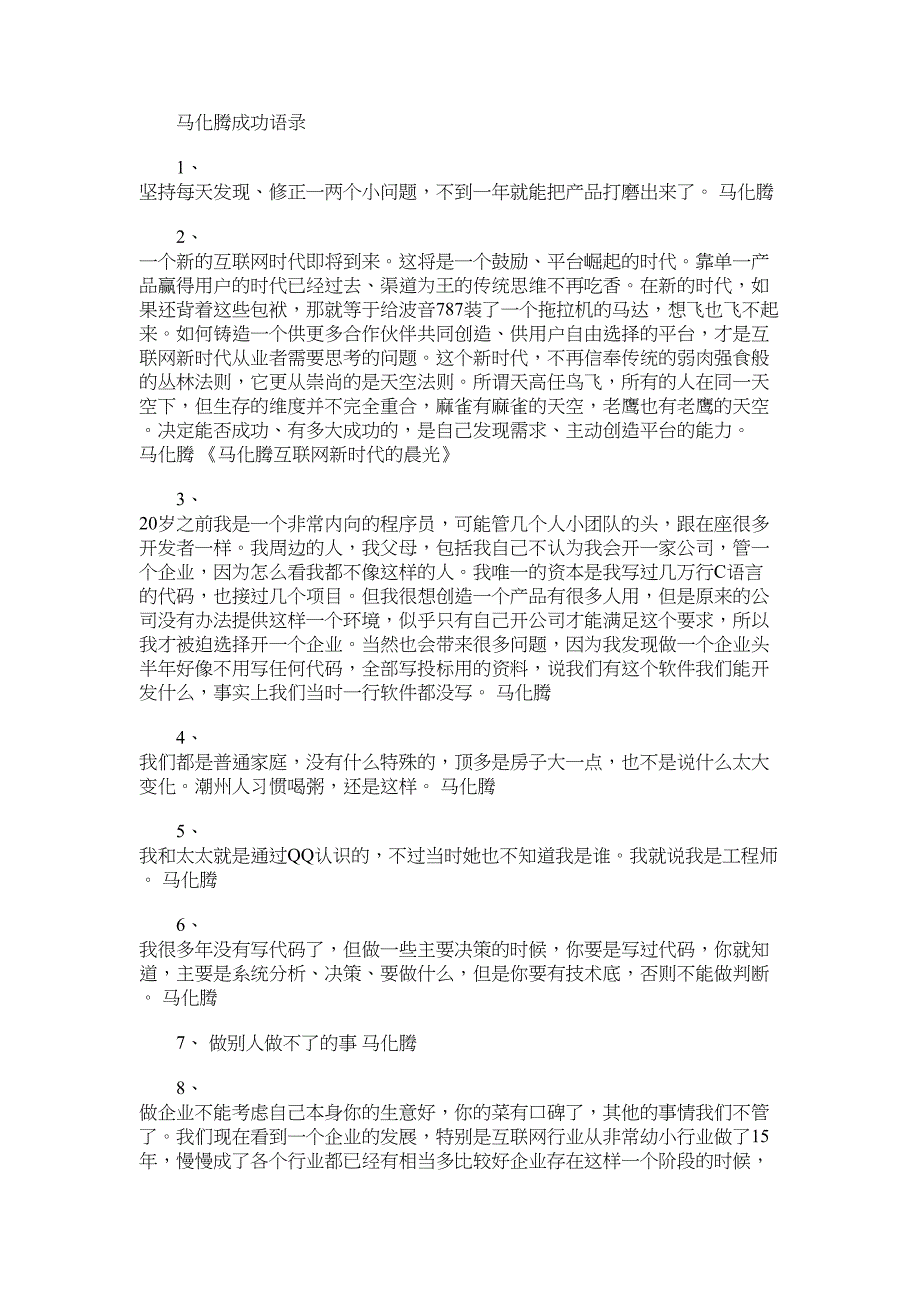 2022年马化腾经典成功语录_第1页