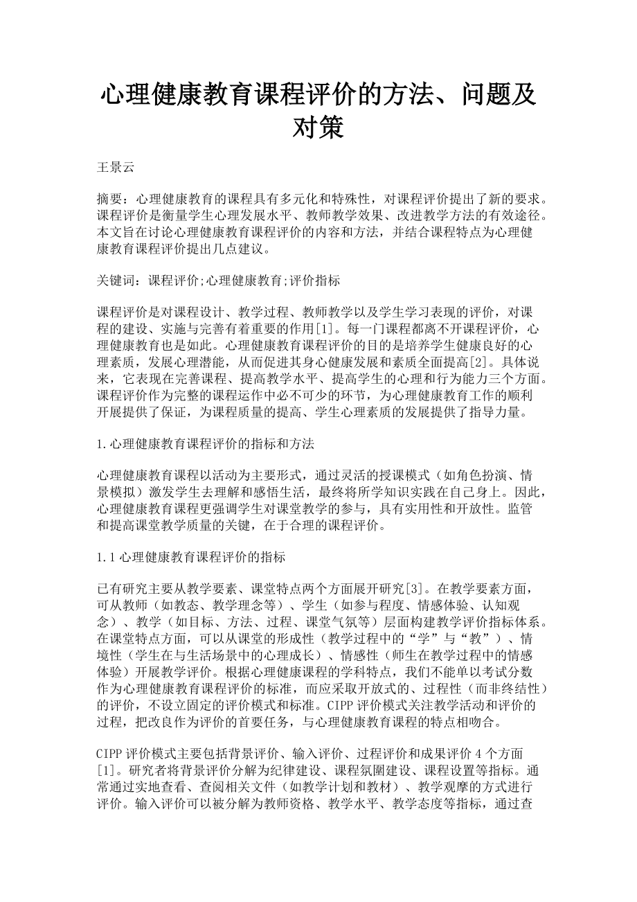 2022年心理健康教育课程评价的方法问题及对策新编_第1页
