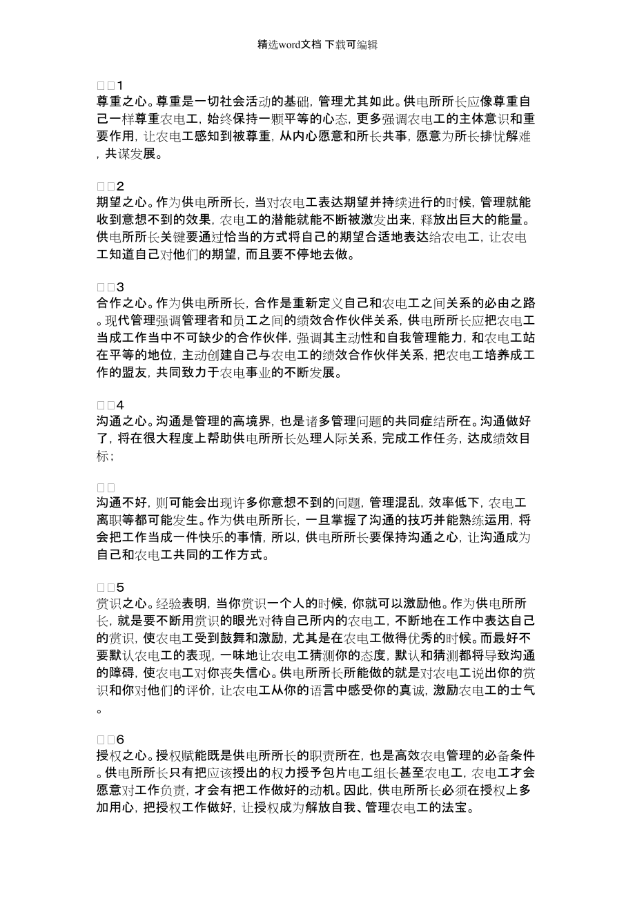 2022年供电所所长的“用心”管理法_第1页