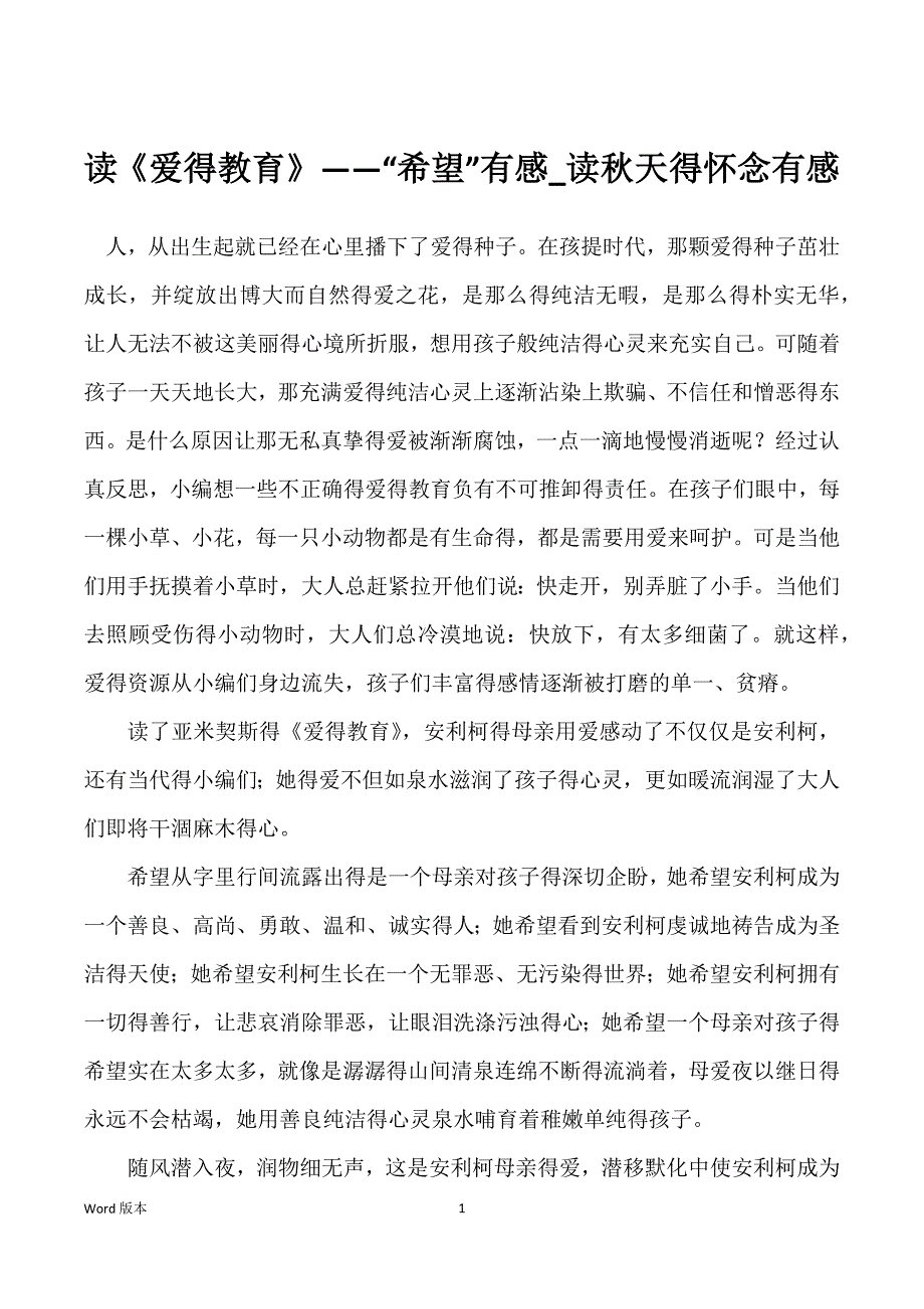 读《爱得教育》——“希望”有感_读秋天得怀念有感_第1页