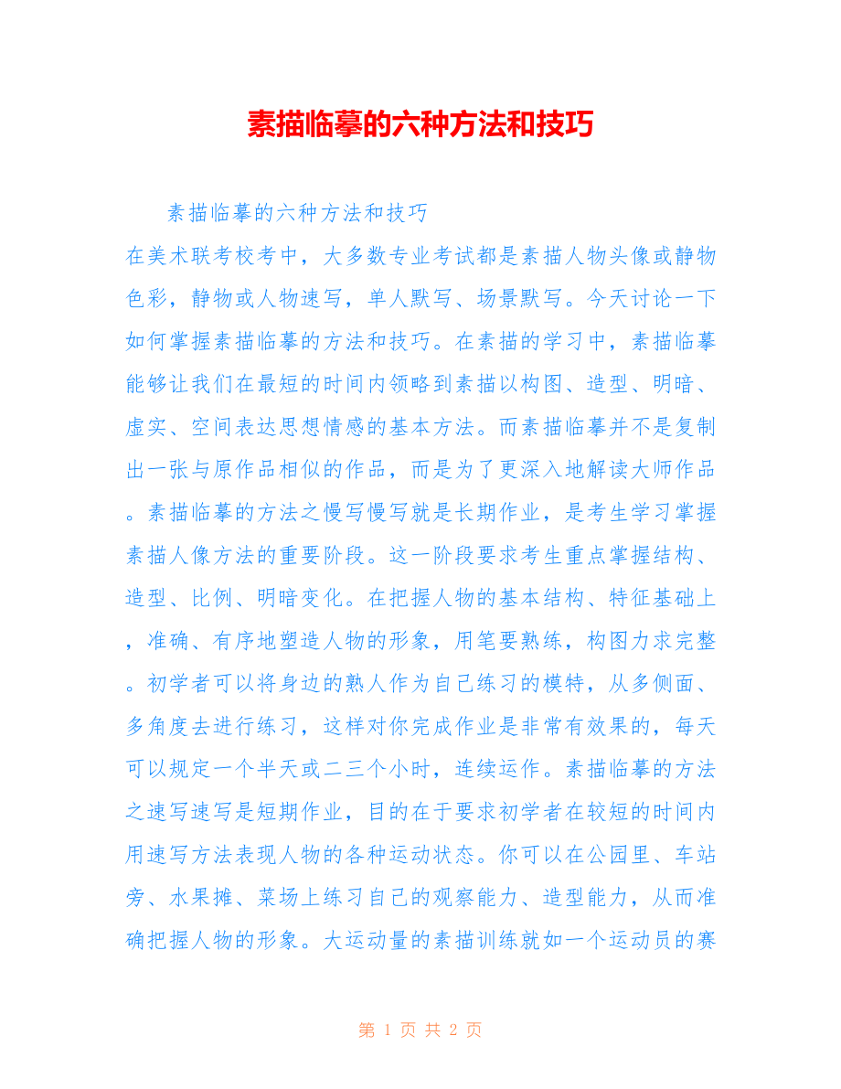 素描临摹的六种方法和技巧_第1页