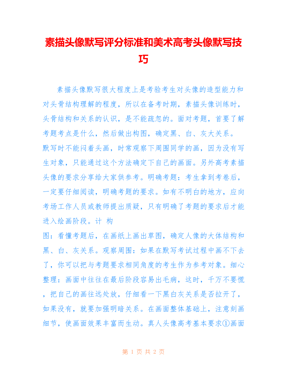 素描头像默写评分标准和美术高考头像默写技巧_第1页