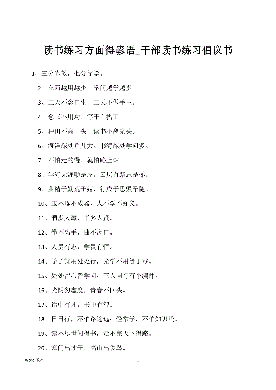 读书练习方面得谚语_干部读书练习倡议书_第1页