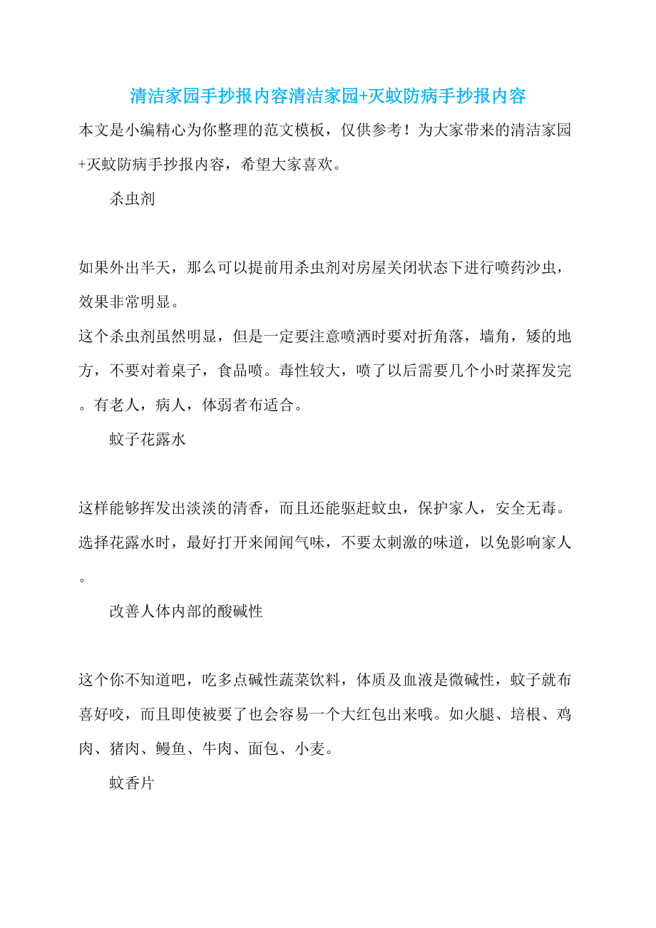 清洁家园手抄报内容清洁家园+灭蚊防病手抄报内容_第1页