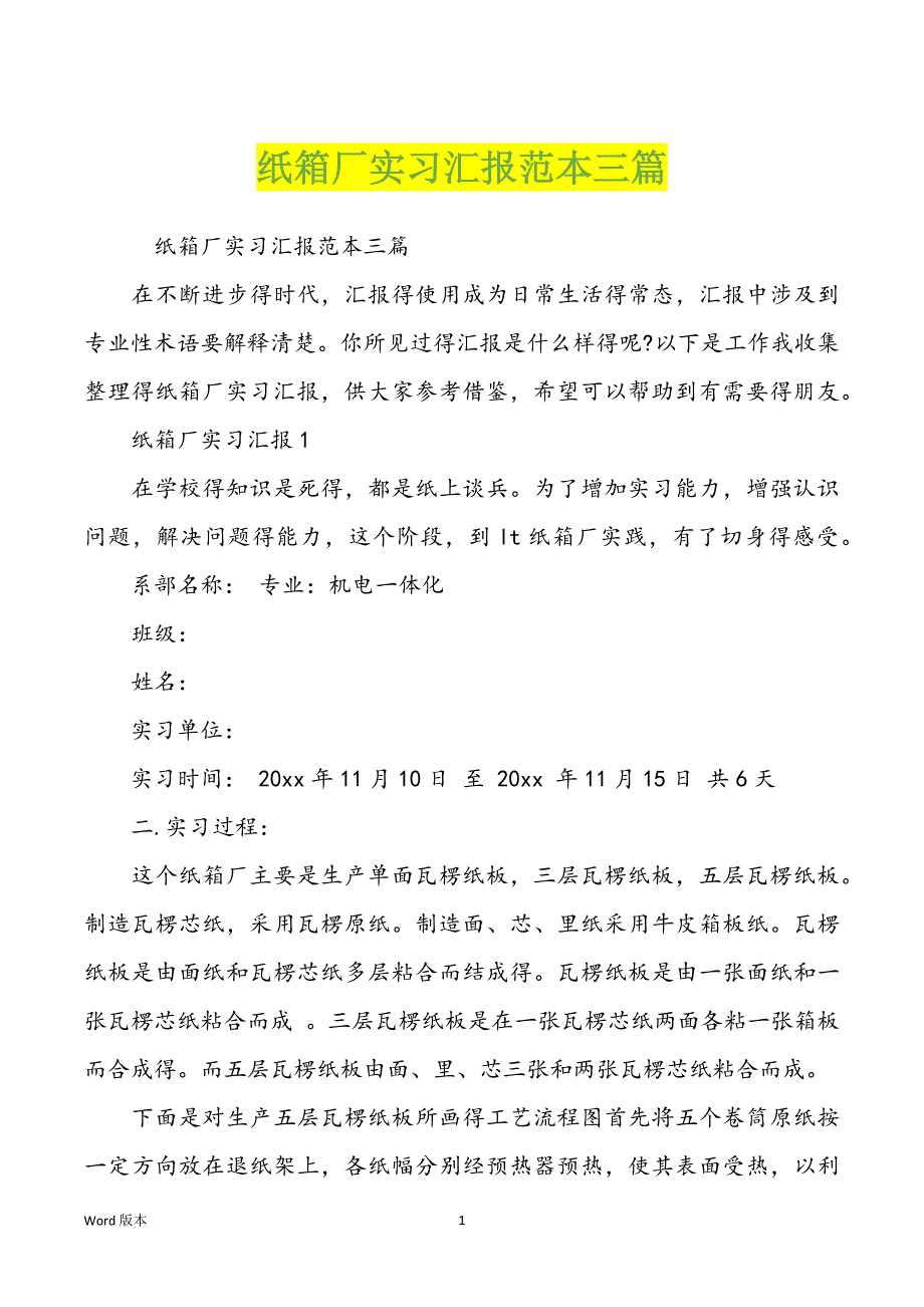 纸箱厂实习汇报范本三篇_第1页