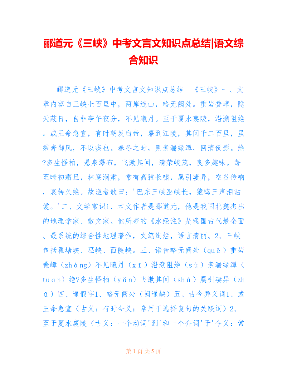 郦道元《三峡》中考文言文知识点总结-语文综合知识_第1页