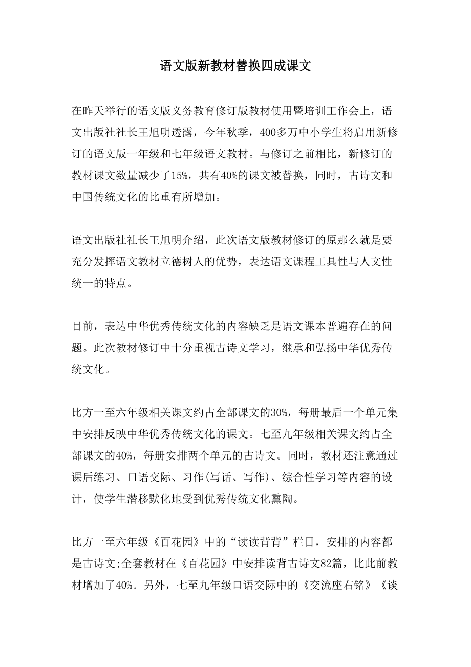 语文版新教材替换四成课文_第1页