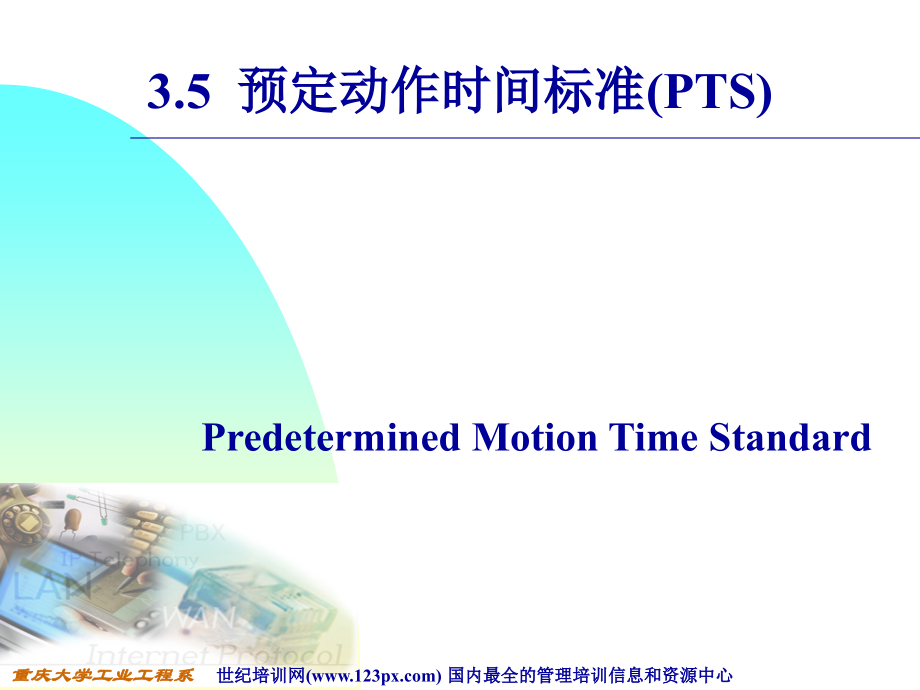 颊定动作时间标准教学教材_第1页