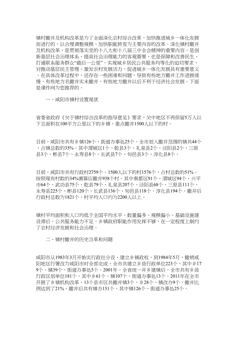 2022年咸阳市深化农村综合改革镇村撤并调研报告_第1页