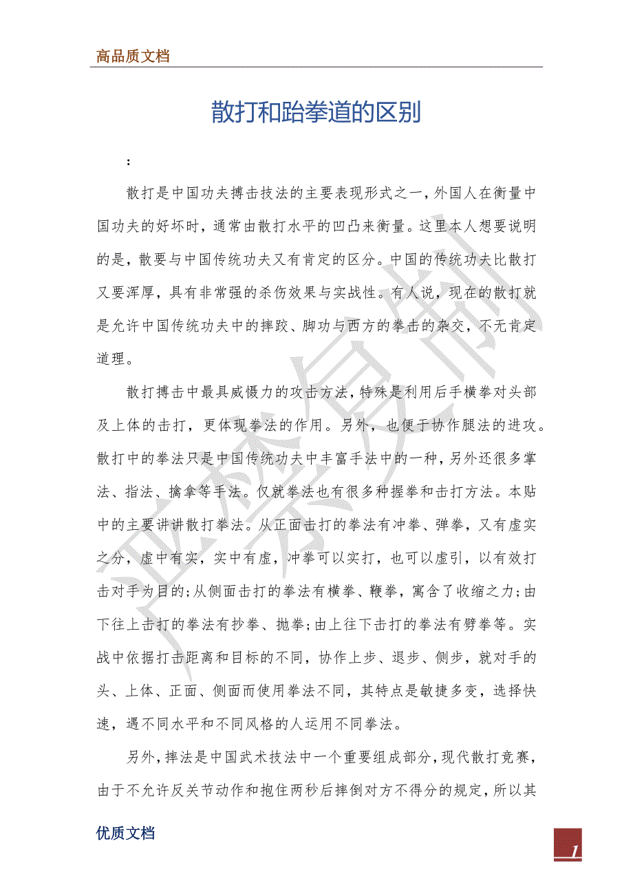 散打和跆拳道的区别_第1页