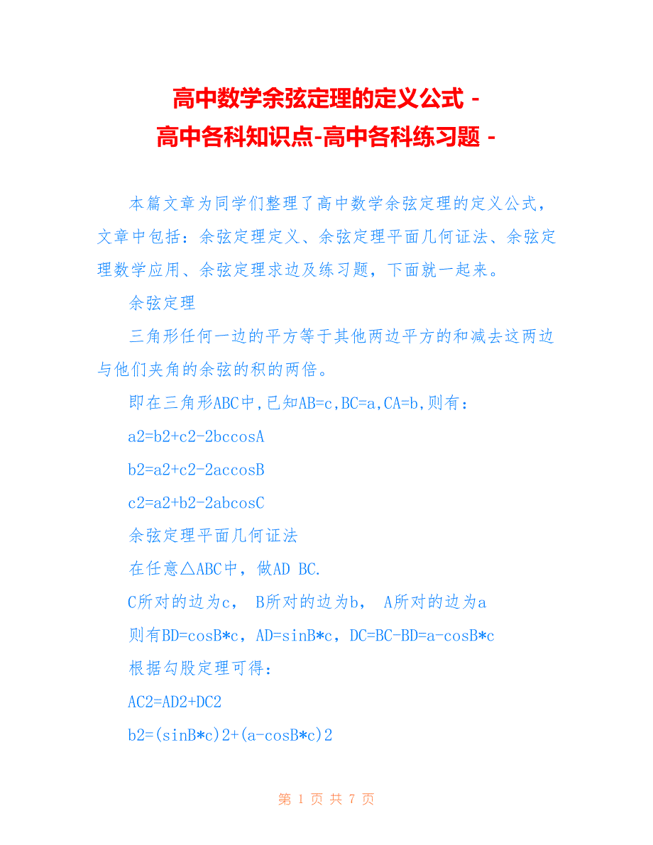 高中数学余弦定理的定义公式 - 高中各科知识点-高中各科练习题 -_第1页