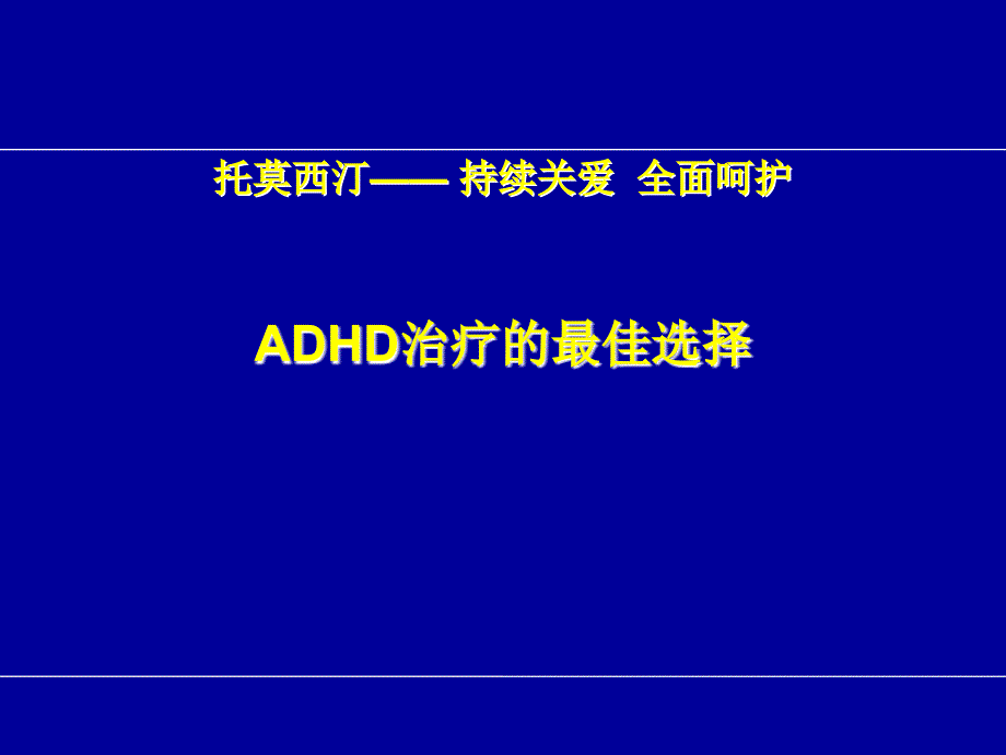小儿多动症治疗的最优选择讲义资料_第1页