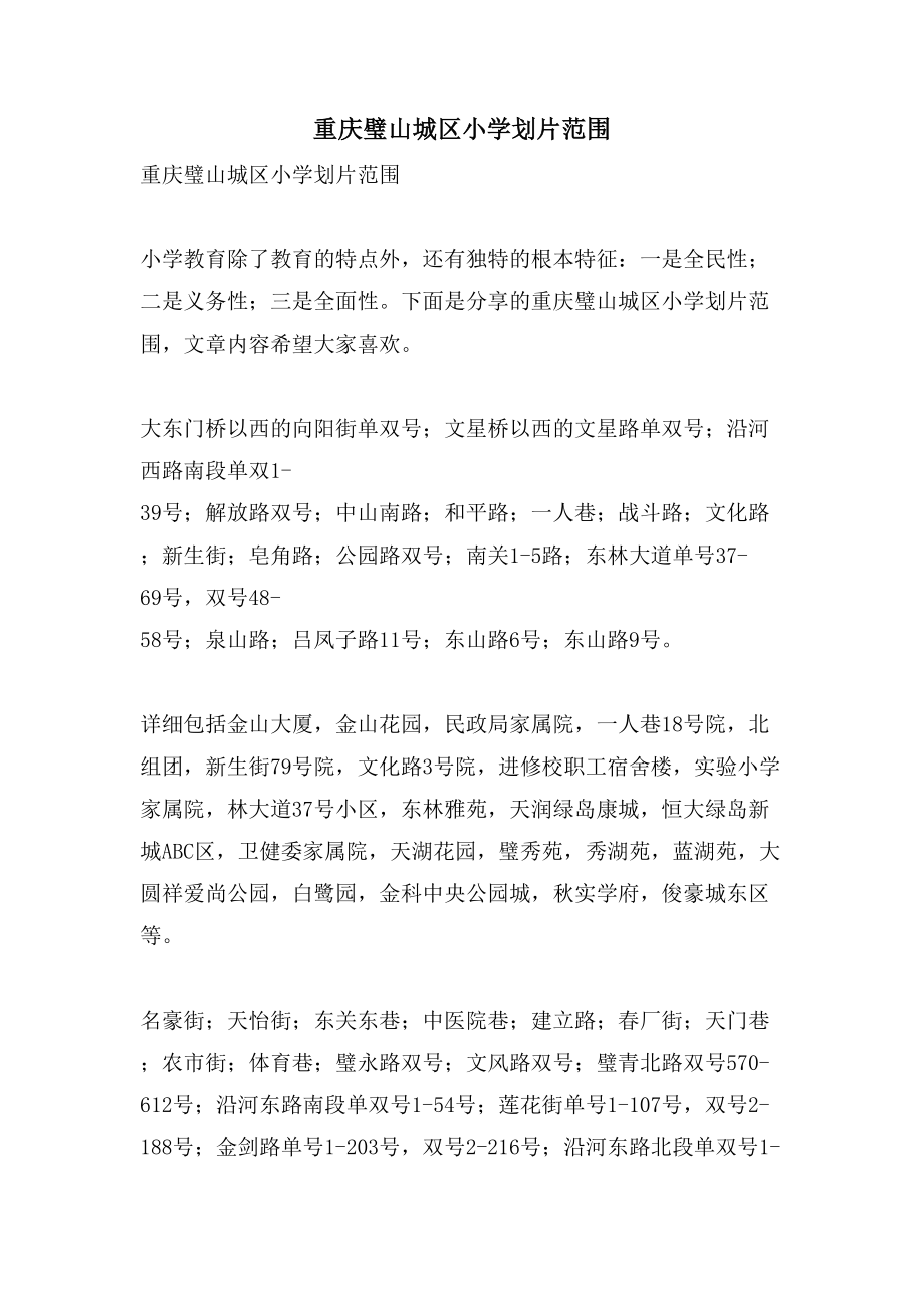 重庆璧山城区小学划片范围_第1页