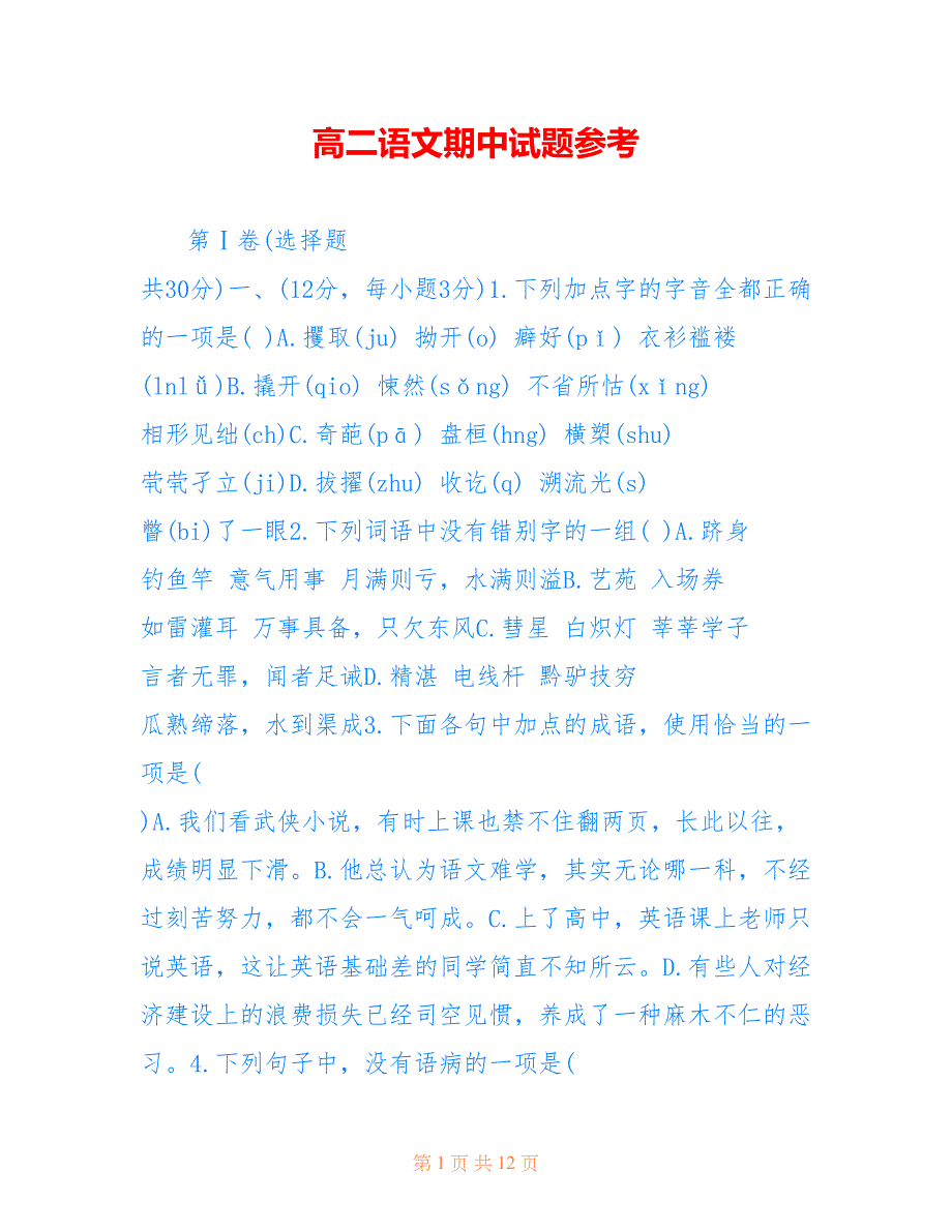 高二语文期中试题参考_第1页